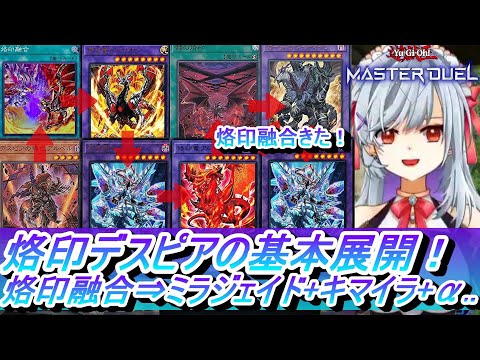 MD】烙印デスピアの基本展開！烙印融合・アルベルから始まる回し方