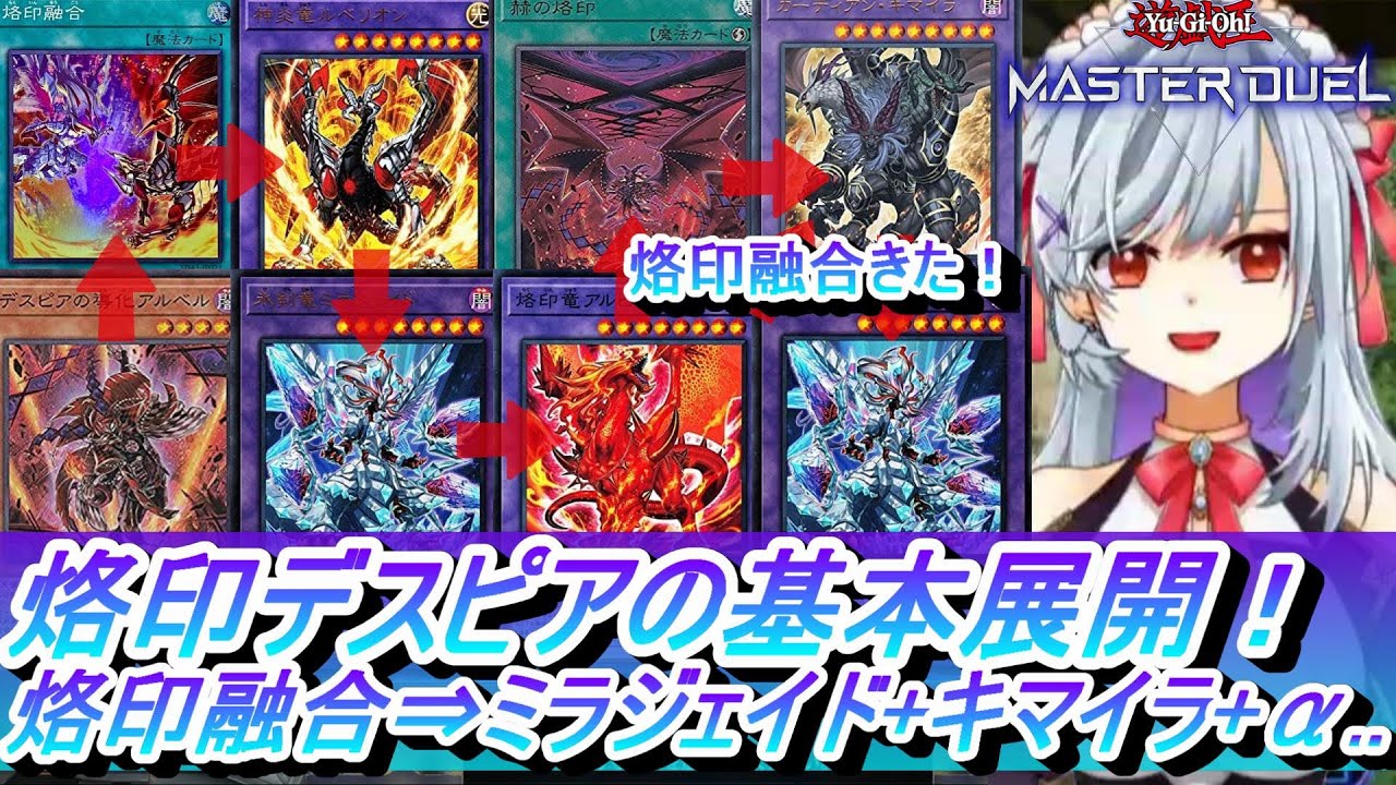 MD】烙印デスピアの基本展開！烙印融合・アルベルから始まる回し方