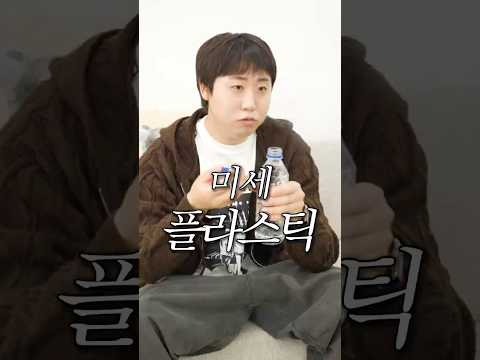 미세 플라스틱 이슈