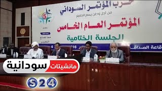 مناظرة علنية بين ثلاثة من المرشحين للفوز برئاسة المؤتمر السوداني في الخرطوم - مانشيتات سودانية