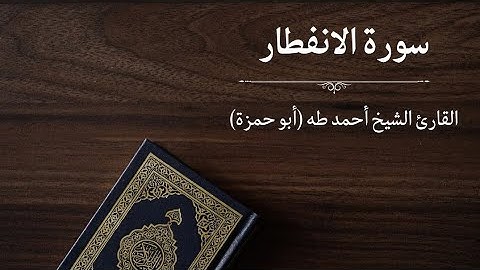سورة الانفطار - القارئ أحمد طه (أبو حمزة)