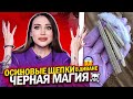 ОСИНОВЫЕ ЩЕПКИ В ДИВАНЕ! ЧЁРНАЯ МАГИЯ оО