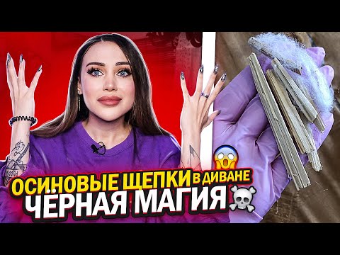 Видео: ОСИНОВЫЕ ЩЕПКИ В ДИВАНЕ! ЧЁРНАЯ МАГИЯ оО