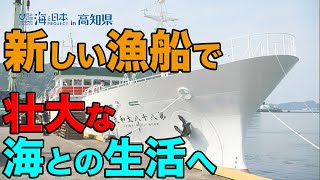 【おらんくの海】マグロ漁船漁労長・嶋﨑康正さん 日本財団 海と日本PROJECT in 高知県 2020 #15