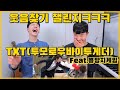 투모로우바이투게더 웃음찾기 리액션! | 뿅망치게임에 진심인 아이돌 | 잃어버린 웃음도 찾아드립니다ㅋㅋ | TOMORROW X TOGETHER REACTION!