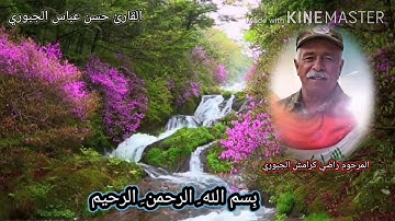 مقطع قرآني حزين بصوت القارئ حسن عباس الجبوري مهدات إلى روح المرحوم  المجاهد راضي كرامش الجبوري