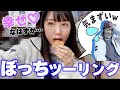 【ぼっち旅】伊豆に独りぼっちツーリングしたら、超気まずい瞬間に立ちあったバイク女子【伊豆旅行】