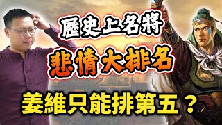 歷史上名將悲情大排名！姜維只能排第五？岳飛被殺不是因為政治差？｜【歷史大排名】EP10