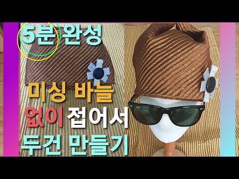 예쁜두건만들기(미싱.바늘.필요없이)5분완성!