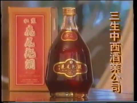 🇭🇰香港集體回憶🇭🇰尹光先生😃 三生牌 鹿尾羓酒 🦌經典廣告系列📺