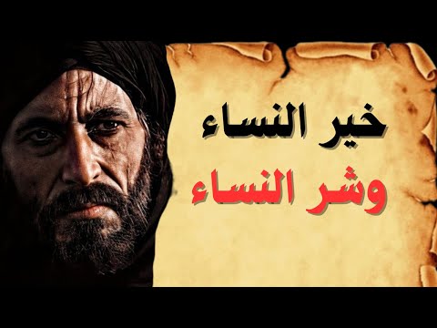 حكم قصيرة عن النساء خير النساء وشر النساء من التاريخ