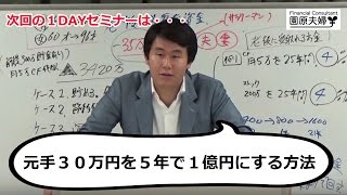 元手30万円を5年で1億円にする方法