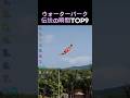 ウォーターパーク伝説の瞬間TOP9