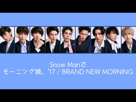 【ジャニハロ】Snow Manで「モーニング娘。'17/BRAND NEW MORNING」【すの×娘。】