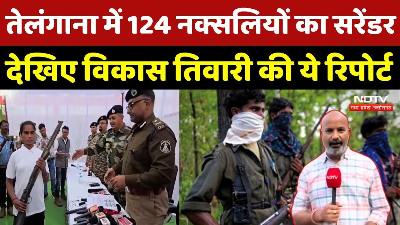 Naxal Surrender News: आज तेलंगाना में 124 नक्सलियों का सरेंडर, Vikash Tiwari की Exclusive Report