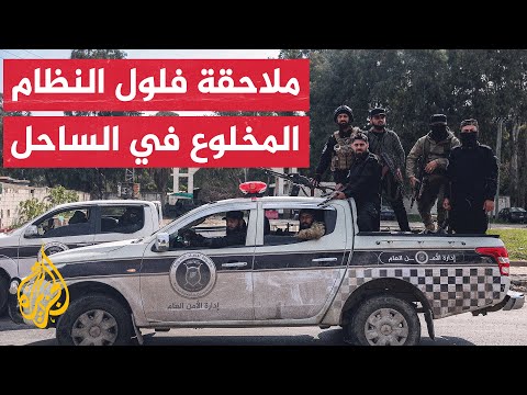 قوات الأمن السوري تلاحق فلول الأسد في أرياف الساحل وجباله