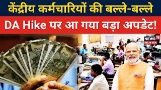 8th Pay Commission | केंद्रीय कर्मचारियों की बल्ले-बल्ले, DA Hike पर आ गया बड़ा अपडेट! | N18V