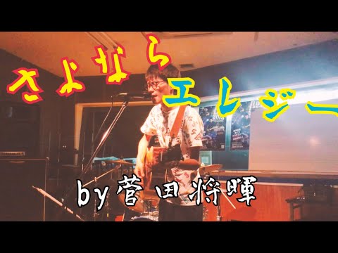 さよならエレジー/菅田将暉(cover.)