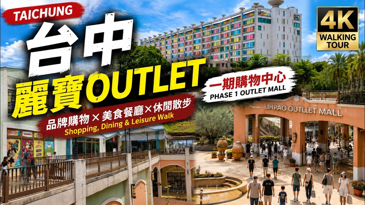 【台中麗寶Outlet Mall一期】必逛品牌、美食、購物攻略|Lihpao Outlet Mall Taichung Taiwan 縮圖