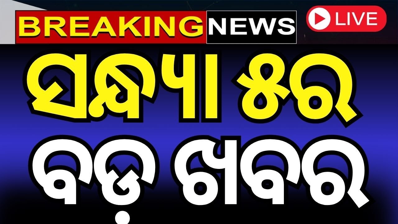 Live: ସନ୍ଧ୍ୟା ୫ର ବଡ଼ ଖବର | Breaking News | Congress MLA | Naba Das | BJD Opposes Waqf Bill