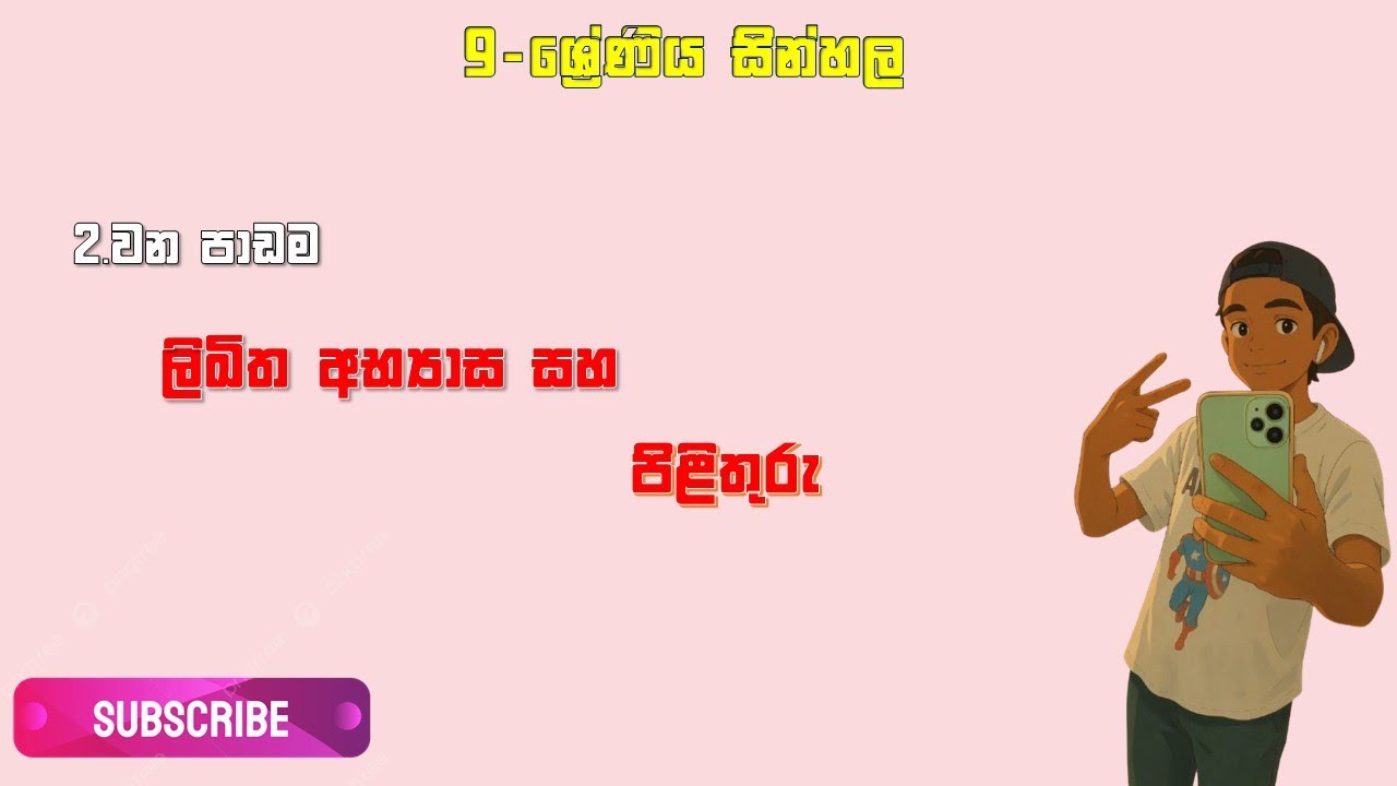 9 ශ්‍රේණිය සින්හල 2 වන පාඩම ලිඛිත අභ්‍යාසය හා පිලිතුරු|SL School |#tranding