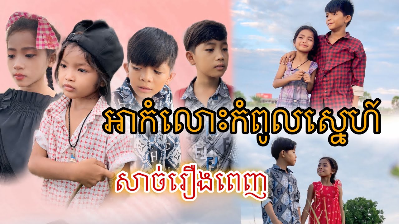 អាកំលោះកំពូលស្នេហ៍ (សាច់រឿងពេញ)[Matt Matt Film]