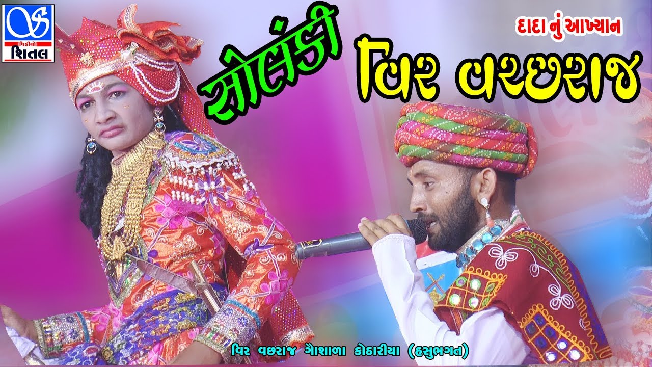 SOLANKI VIR VACHRAJ DADA NU AAKHYAN|| HASHUBHAGAT|| SUDARIYANA||HD VIDEO