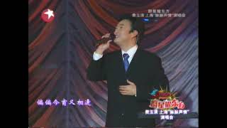 Video thumbnail of "費玉清 昨夜星辰 人生何處不相逢(2006年費玉清上海個人演唱會)"