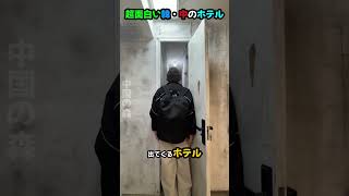 超面白い韓・中のホテル