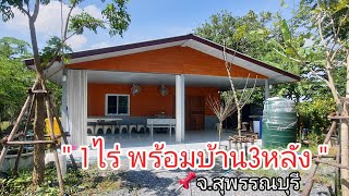 #บ้านสวน 🌻1ไร่เศษ 🏡บ้าน3หลัง มีบ่อน้ำ ปลูกต้นไม้ไว้เต็มพื้นที่ ล้อมรั้วแล้ว 🔻โฉนดครุฑแดง ยกแปลง1.9ล