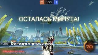 Rocket League Бездерь Представляет