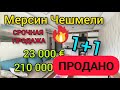 Мерсин Чешмели 1+1 с мебелью 210 000 лир / 23 000 евро