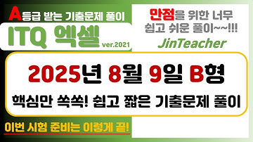 ITQ 엑셀 👍 2025년 8월 B형 A등급을 위한 핵심 쏙쏙! 기출문제 풀이 #ITQ자격증 #ITQ엑셀