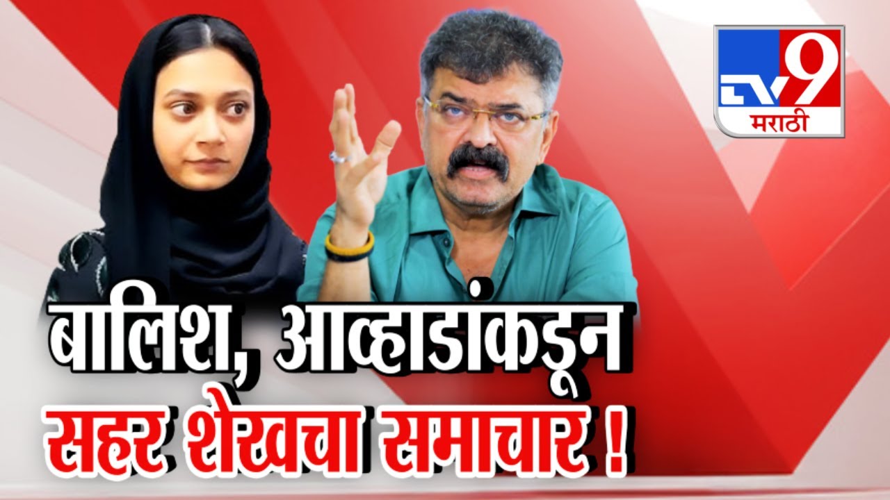 tv9 Marathi Special Report | बालिश, म्हणत Jitendra Awhad यांच्याकडून Sahar Shaikh चा समाचार