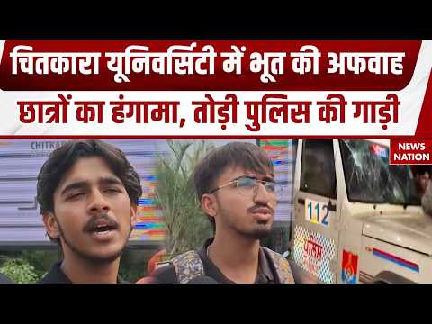 Punjab की Chitkara University में भूत की खबर से हंगामा, छात्रों ने Police की गाड़ी तोड़ी। Bhoot