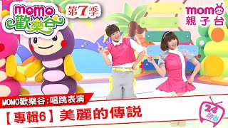 m o m o家族唱跳表演 ▶ 45【專輯6：美麗的傳說】原集數：m o m o歡樂谷S7 第06集｜跟著哥哥姐姐唱歌跳舞｜節目唱跳專輯歌曲｜兒童律動｜帶動唱【親子台｜官方HD】momokids