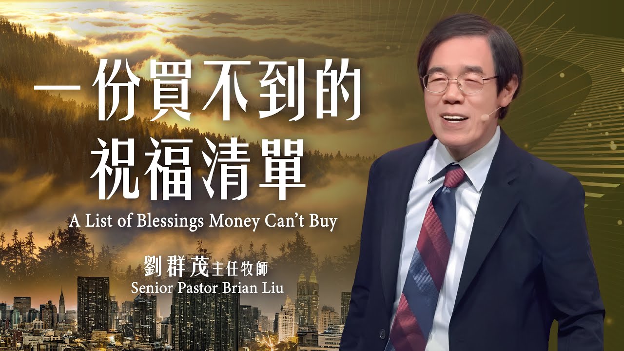 【主日信息】一份買不到的祝福清單/劉群茂主任牧師（A List of Blessings Money Can’t Buy/Senior Pastor Brian Liu） 20251123