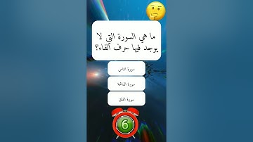ما هي السورة التي لا يوجد فيها حرف الفاء؟#اسئلة_واجوبة #قران_كريم #اسئلة_واجوبة