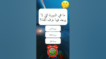 ما هي السورة التي لا يوجد فيها حرف الفاء؟#اسئلة_واجوبة #قران_كريم #اسئلة_واجوبة