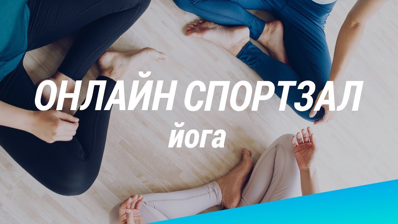 Онлайн спортзал Decathlon. 09.04.20, Йога | Декатлон ТВ