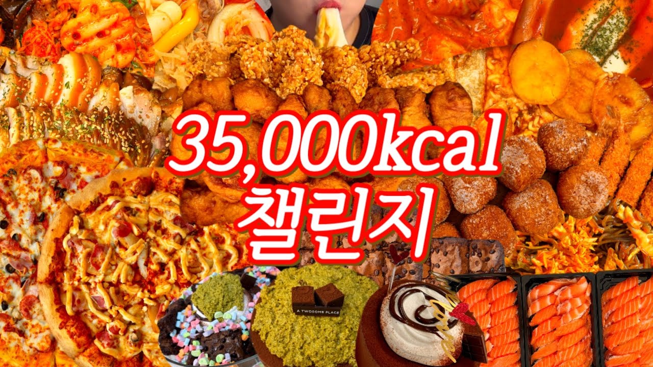 삼만오천칼로리챌린지 초대장 | 엽기떡볶이,bhc콰삭킹,교촌허니콤보,마라샹궈,마라탕,도미노피자,파파존스파티팩,두찜치즈몽땅,명랑핫도그모짜라이스롤떡볶이,족발,투썸파베초콜릿케이크,연어초밥