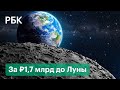 «Роскосмос» готовится к высадке на Луну. Объявили тендер на 1,7 млрд рублей. На что их потратят?