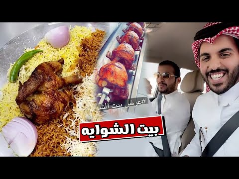 مطعم بيت الشوايه وذكريات ايام الجامعه 