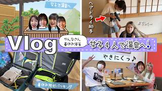 ★Vlog★かんなさんが帰ってきたので女子4人で温泉へ♪