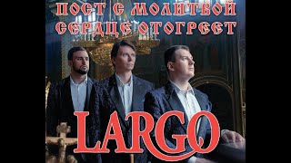 КОНЦЕРТ АРТ ГРУППЫ ЛАРГО | ПОСТ С МОЛИТВОЙ СЕРДЦЕ ОТОГРЕЕТ | ВТОРАЯ ЧАСТЬ ДПЦ 