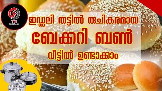 home made Bun without Oven | Bakery Bun | ബൺ വീട്ടിലുണ്ടാക്കാം അതും ഇഡ്ഡലി തട്ടിൽ| Nazee's World