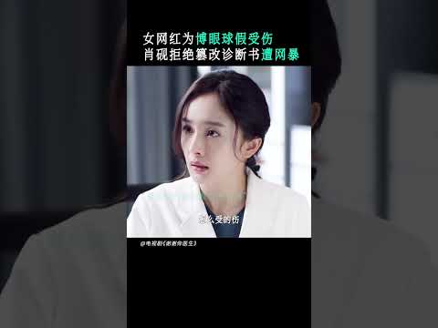 女网红伪造伤势，要医生出假证明！💖谢谢你医生Thank you Doctor（杨幂Yang Mi/白宇Bai Yu）#shorts