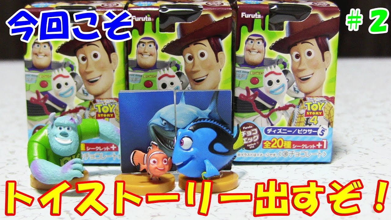 チョコエッグ ディズニー ピクサーpart５開封レヴュー２回目 Youtube
