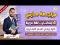 عربي رابعه ابتدائي الترم الثاني مراجعه شهر مارس عربي رابعه ابتدائي عربي رابعه ابتدائي الترم الثاني مراجعه شهر مارس عربي رابعه ابتدائي