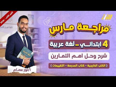 عربي رابعه ابتدائي الترم الثاني مراجعه شهر مارس عربي رابعه ابتدائي